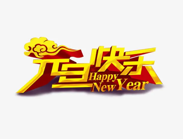 元旦快乐字免抠