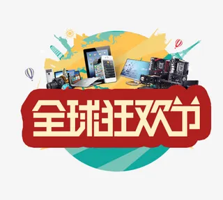 全球狂欢节免抠