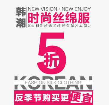 韩版时尚丝绵服反季促销免抠