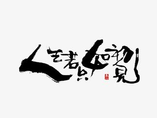 黑色文字人生若只如初见免抠