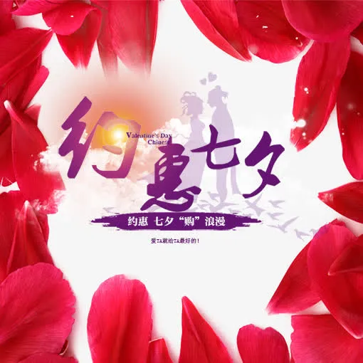 约惠七夕免费下载免抠