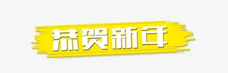 恭贺新年免抠