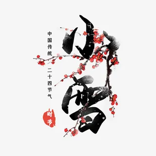 传统二十四节气小雪元素免抠