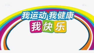 我运动我健康我快乐免抠