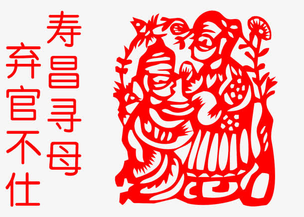 二十四孝寿昌寻母剪纸免抠