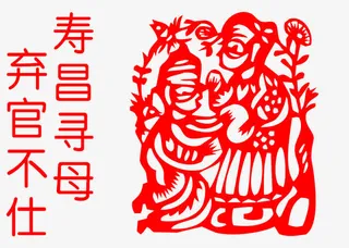 二十四孝寿昌寻母剪纸免抠
