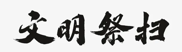 文明祭扫 清明祭祀免抠