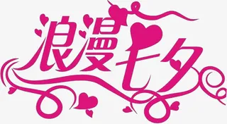 浪漫七夕艺术字体设计图片免抠