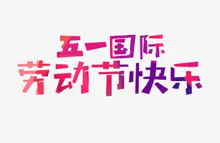 国际劳动节快乐免抠