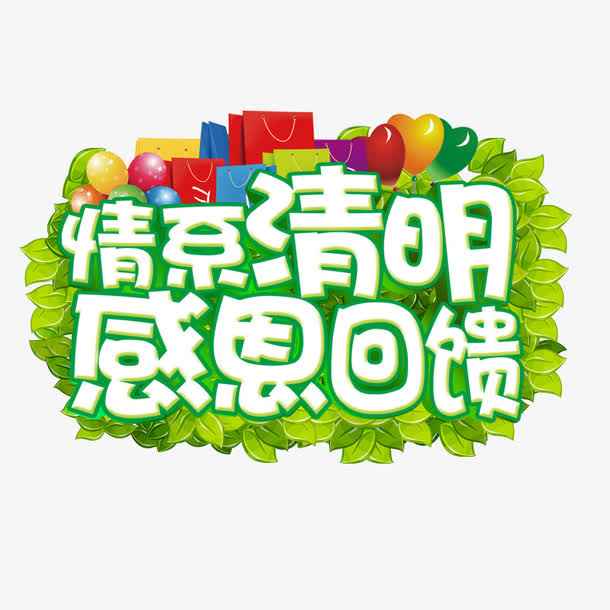 清明节免抠