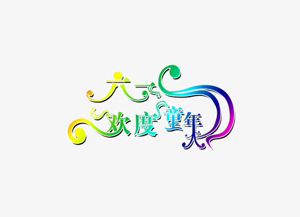 六一免抠