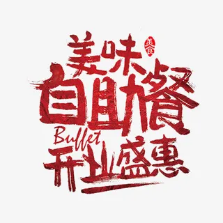 自助餐广告免抠