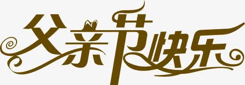 父亲节快乐免抠