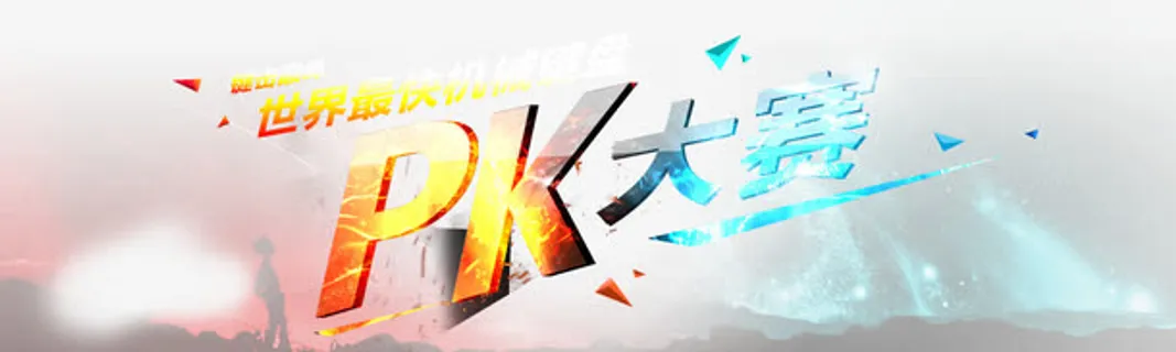 PK大赛图片免抠