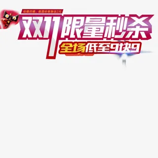 淘宝天猫双11直通车促销模板设计免抠