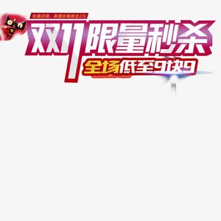 淘宝天猫双11直通车促销模板设计免抠