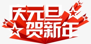 庆元旦贺新年字体设计免抠