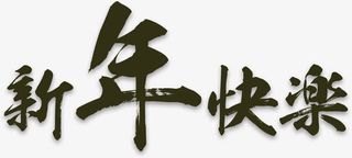 新年快乐字体设计免抠