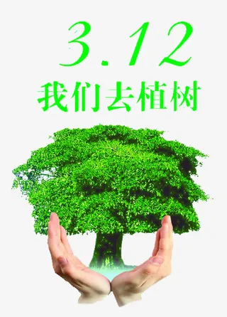 绿色手捧绿树3.12我们去种树免抠