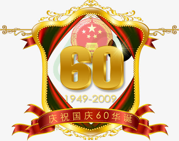 60周年国庆字体设计免抠