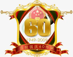 60周年国庆字体设计免抠