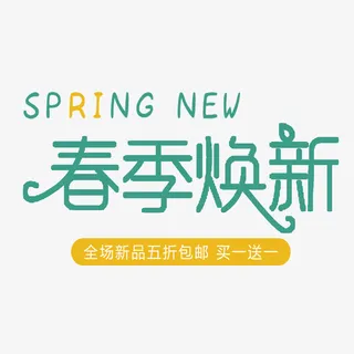 艺术字体设计素材免抠