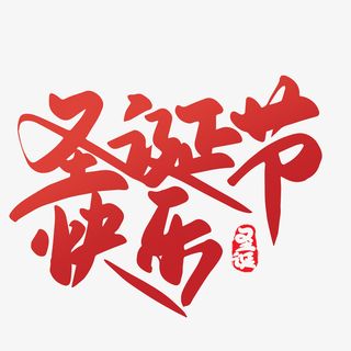 圣诞节快乐圣诞节创意海报素材艺术字字体免抠