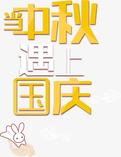 国庆节和中秋节艺术字免抠
