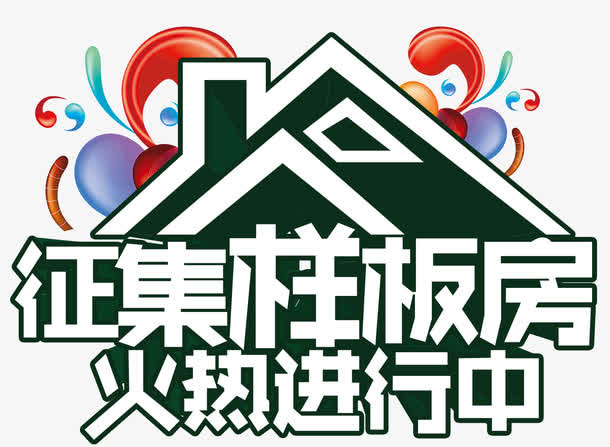 征集样板房免抠