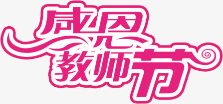 感恩教师节艺术字免抠