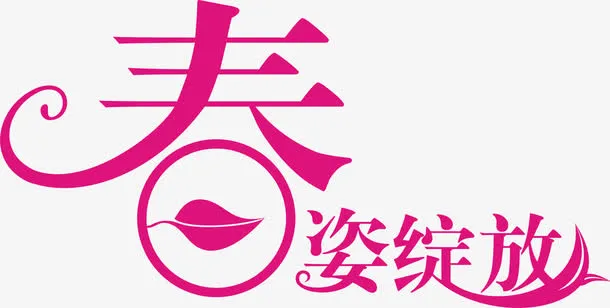 春天春姿绽放艺术字免抠