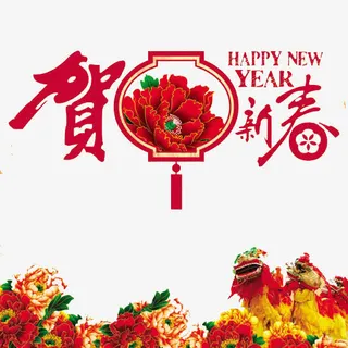 恭贺新春免抠