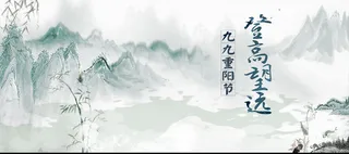 九九重阳节背景图高清