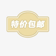 淘宝价格标签免抠