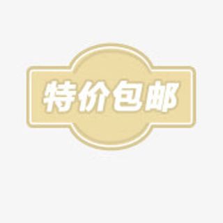 淘宝价格标签免抠