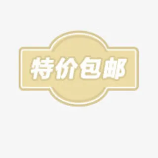 淘宝价格标签免抠