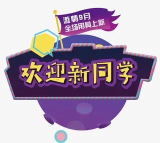 文具促销淘宝电商广告免抠