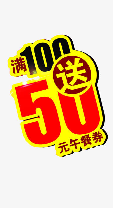 会员满100送50优惠券免抠