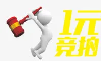 一元竞拍免抠