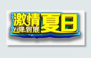 激情夏日一降到底艺术字免抠