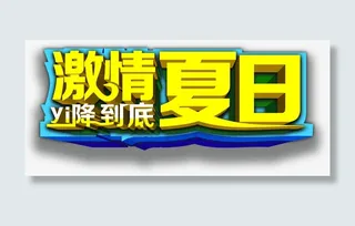 激情夏日一降到底艺术字免抠