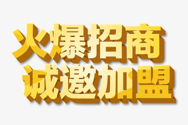 火爆招商诚邀加盟字体设计素材免抠