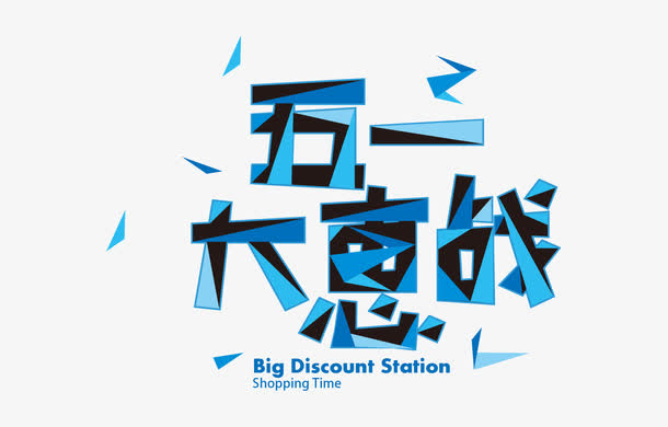 五一素材免抠