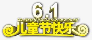 6.1六一儿童节快乐免抠