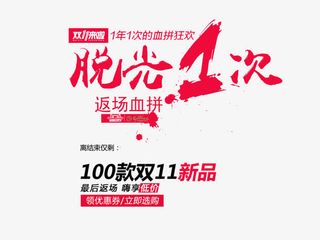 双11来啦脱光1次免抠