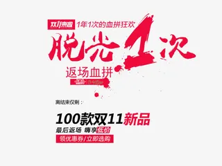 双11来啦脱光1次免抠