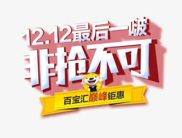 非抢不可又12促销标签免抠