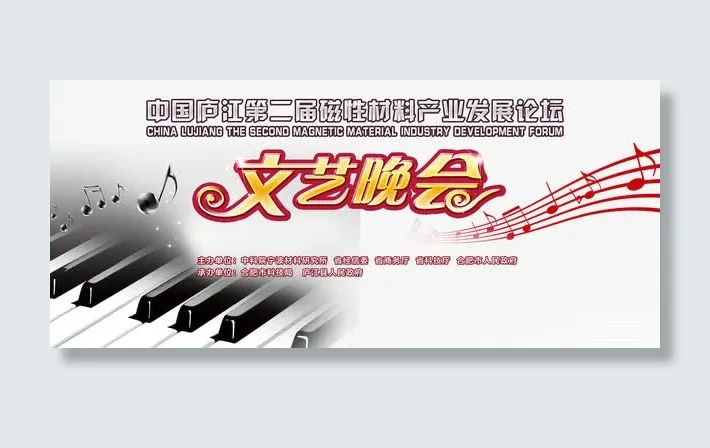 文艺晚会展板背景艺术字