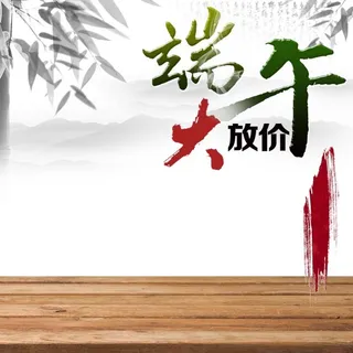 端午节大放价食品促销主图高清