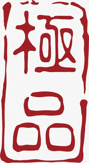 *中国风式红章免抠